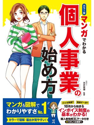 cover image of カラー版 マンガでわかる　個人事業の始め方